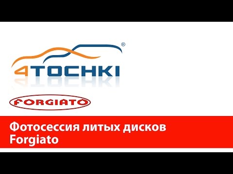 Фотосессия литых дисков Forgiato - 4 точки. Шины и диски 4точки - Wheels & Tyres 4tochki