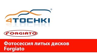 Фотосессия литых дисков Forgiato - 4 точки. Шины и диски 4точки - Wheels & Tyres 4tochki(Именитый производитель литых дисков Forgiato выложил в интернете видеоролик о съемках фотосессии с участием..., 2014-10-09T11:07:46.000Z)