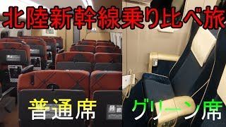 元日・JR西日本乗り放題きっぷ2019⑥北陸新幹線乗り比べ編