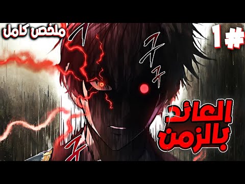 شاب بيتقتل عيلته و بيموت هو كمان ويرجع بالزمن عشان ينتقم ويبقى الاقوى في العالم 