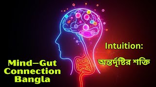 অন্তর্দৃষ্টি ও Gut Feeling | Intuitive Decision Making Explained in Bangla | Brain–Gut Connection