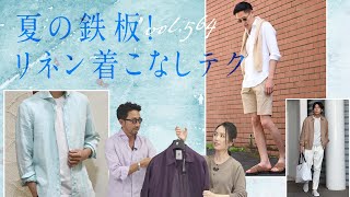 簡単上品見え！リネン×色を攻略！シャツのインorアウト問題も解決 | B.R. Fashion College Lesson.564 リネンの着こなし