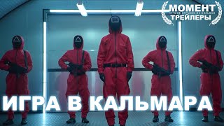Игра в кальмара (1 сезон) — Русский трейлер (Субтитры, 2021)