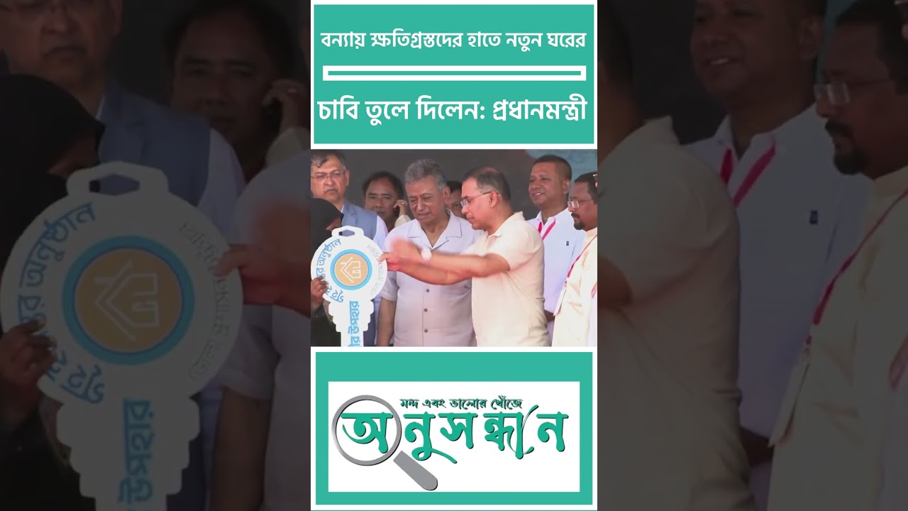 বন্যায় ক্ষতিগ্রস্তদের হাতে নতুন ঘরের চাবি তুলে দিলেন প্রধানমন্ত্রী | PM