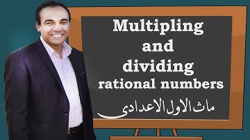 Prep 1 : Multipling and dividing rational numbers  | 1st term Alg | Part 4 ماث الاول الاعدادى