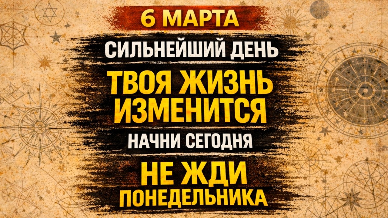 ЧТО СДЕЛАТЬ 6 МАРТА ЧТОБЫ СОВЕРШИТЬ КВАНТОВЫЙ СКАЧОК, И НАЧАТЬ ЖИТЬ ЛУЧШЕ