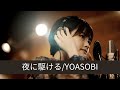 【歌ってみた】「夜に駆ける」/YOASOBI covered by 昆夏美