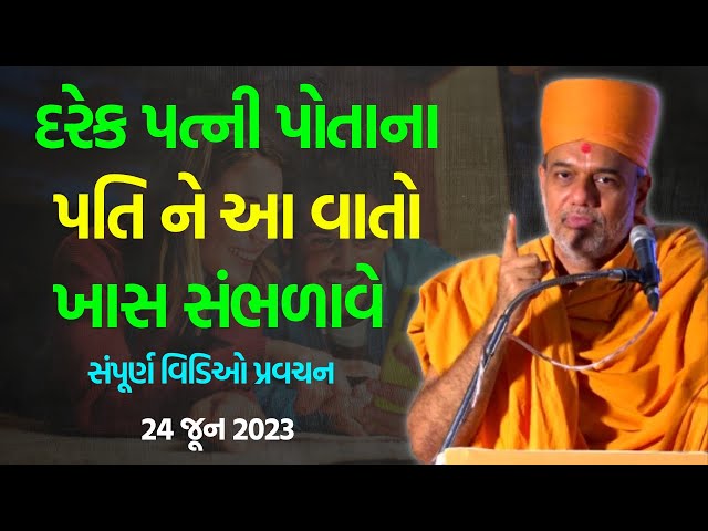 દરેક પત્ની પોતાના પતિ ને આ વાતો ~ Gyanvatsal Swami | BAPS Katha Pravachan | Baps live class=