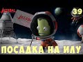 🚀 Kerbal Space Program: ПОСАДКА на ИЛУ (+СТАРТ с ЕВЫ) [Гайд прохождение] #39