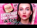 ВЛОГ🔥ВИРУСНЫЕ ПРОДУКТЫ ИЗ ТИК ТОКА😳