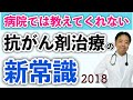 病院では教えてくれない抗がん剤治療の新常識2018 webセミナー