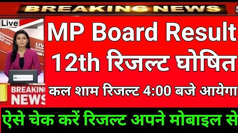 Mp board 12th result 2020,mp 12th result kab aayega 2020,mp board 12th result latest news 2020