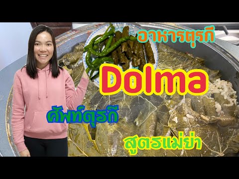 วีดีโอ: วิธีการปรุง Dolma