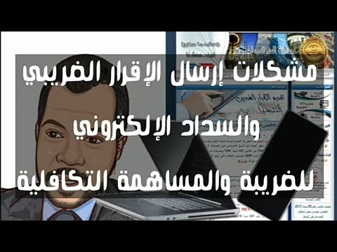 مشكلات ارسال الاقرار الضريبي والسداد الالكتروني للضريبة والمساهمة التكافلية ٢ حلقات استثنائية