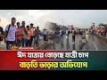 ঈদ যাত্রায় বেড়েছে যাত্রী চাপ,বাড়তি ভাড়ার অভিযোগ | ATN Bangla News