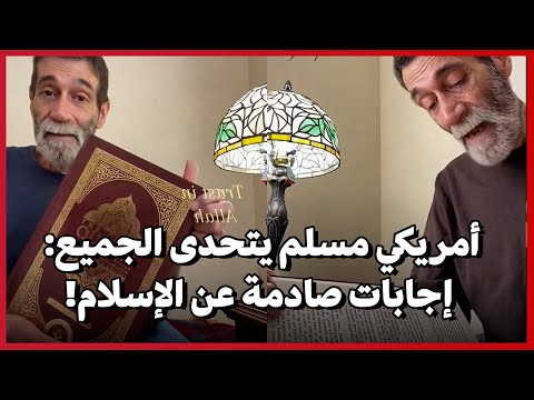 أمريكي مسلم يتحدى الجميع إجابات صادمة عن الإسلام