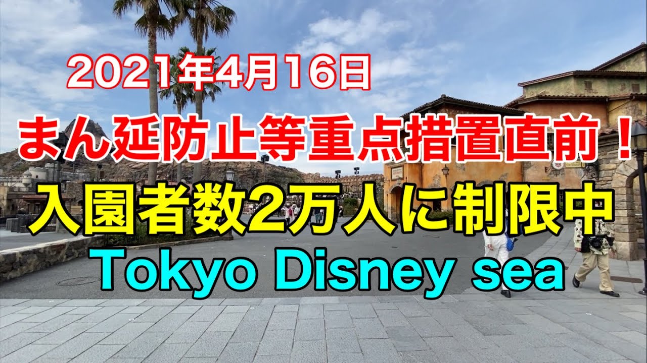 21年4月16日入園者数2万人に制限中のシー Youtube 21年4月16日入園者数2万人に制限中のシー Youtube