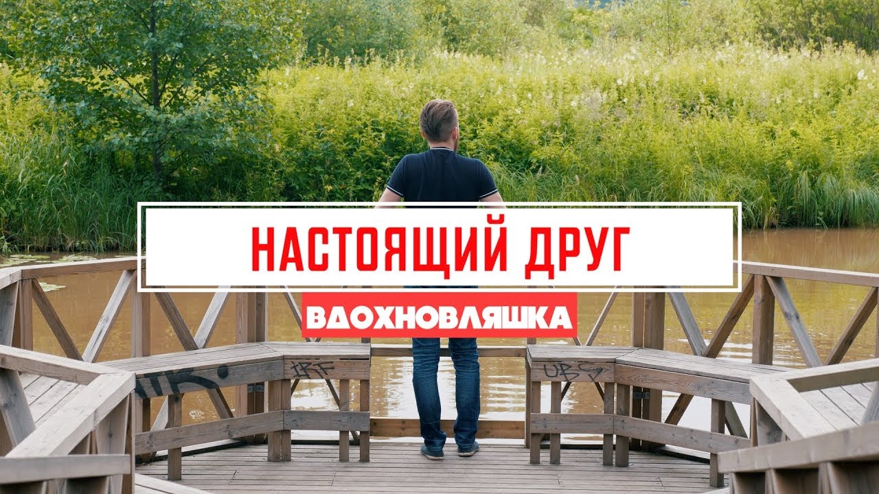 Какой он, настоящий друг? - YouTube