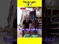 ضاعت نص فحياتك مكنتيش مابوني صفحة عامرة فيديوهات الهربة الا