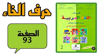 المفيد في اللغة العربية المستوى الأول إبتدائي الصفحة 93 قراءة حرف الخاء  الوحدة الرابعة