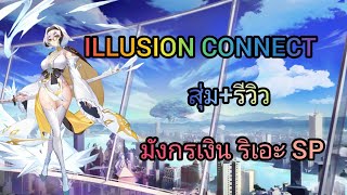 illusion connect ไทย- สุ่ม+รีวิว มังกรเงิน ริเอะ SP