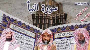 مصحف الحرم المكي الشريف 1432 هـ - سورة النبأ - Surah An Naba Trawih Makkah 2011