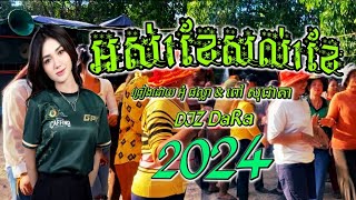 2024រាំវង់ReMix- អស់១ខែសល់១ខែ • ច្រៀងដោយ អុំ ផល្លា &amp; ពៅ សុជាតា || 🎶(DJZ DaRa) video វត្តជុប់ស្មាច់