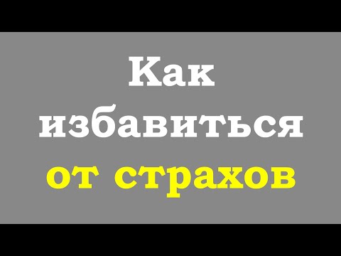 Как избавиться от страхов