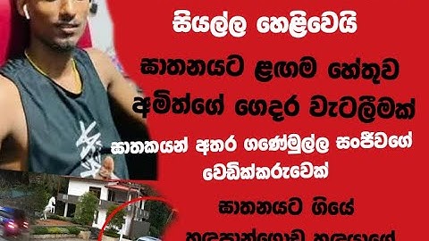 කහවත්ත තරුණයා ඝාතනයේ සියල්ල හෙළිවෙයි!හේතුව අමිත්ගේ ගෙදර වැටලීමක්|වෙඩික්කරු ගණේමුල්ල සංජීවගේ කෙනෙක්.