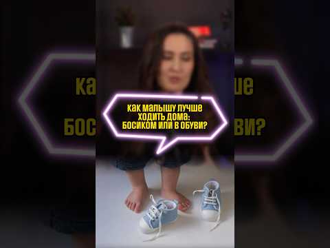 Ортопедическая обувь для малышей нужна? В чем детям ходить дома? #ортопед #ортопедическиестельки