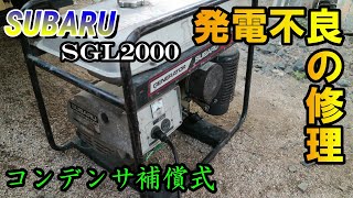 【発電不良】スバルのコンデンサ補償式発電機の修理♬ついでにエンジンのハンチング（回転が不安定）も直すよ！Repair of Subaru capacitor-compensated generator
