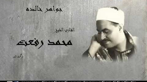 تلاوة رائعة وخاشعة لقيثارة السماء محمد رفعت من سورة طه .. نادرة