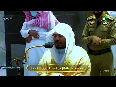 قالت رب إني ظلمت نفسي تلاوة تحبيرية فاخرة من سورة النمل للشيخ ياسر الدوسري فجر 25 2 1442ه