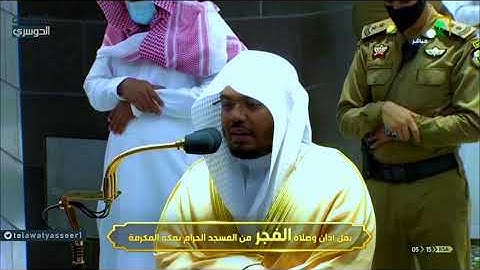 قالت رب إني ظلمت نفسي - تلاوة تحبيرية فاخرة من سورة النمل للشيخ ياسر الدوسري | فجر 25-2-1442هـ