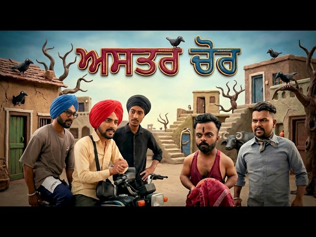 ਅਸਤਰ ਚੋਰ | Punjabi Comedy video 2026 | Sandeep Squad Punjabi