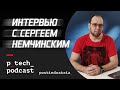 Образование для программиста. Интервью с Сергеем Немчинским.