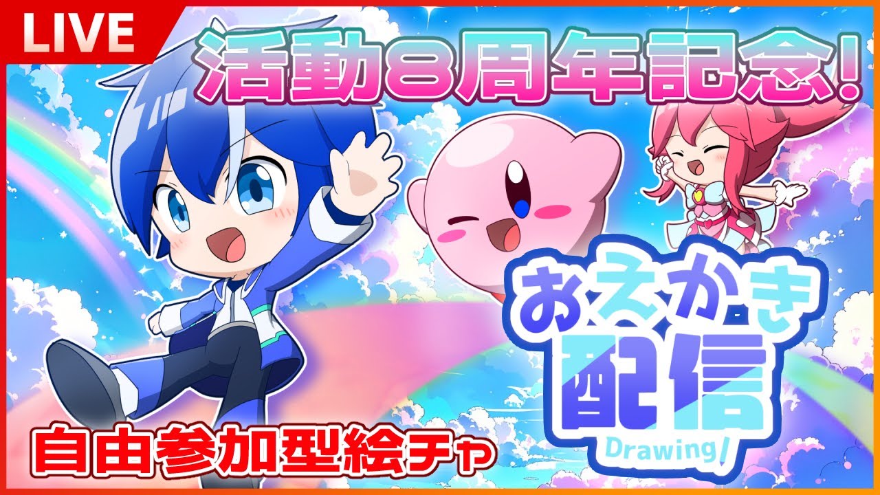 LIVE」活動8周年記念！お久しぶりだよ自由参加型お絵描きチャット