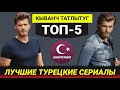 ТОП-5. Лучшие турецкие сериалы с Кыванчем Татлытугом [Выпуск #8]