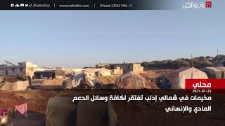 مخيمات في شمالي إدلب تفتقر لكافة وسائل الدعم المادي والإنساني