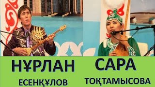 Нұрлан Есенқұлов пен Сара Тоқтамысова