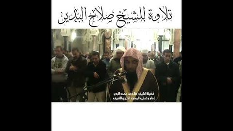 تلاوه متميزه و رائعه من الشيخ صلاح البدير من سوره الانسان