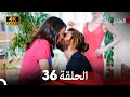 مسلسل الطائر المبكر الحلقة 36 4K Arabic Dubbed 