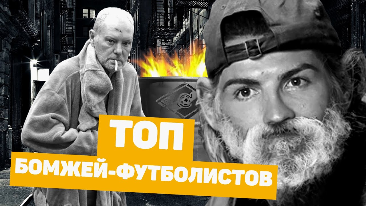 Бомж футболист. Топ бездомных Иванов. Саенко футболист бомж.