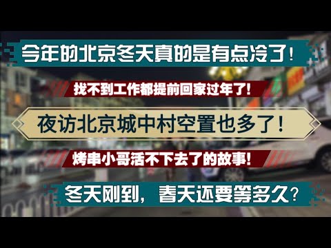 无比惨烈 夜访北京城中村空置倒闭的也多了 烤串小哥活不下去的真实故事 找不到工作都提前回家过年了 今年北京冬天是真的冷啊 春天要等多久呢 北京城中村 经济下行体感凉 空置倒闭常态化 夜行城中村