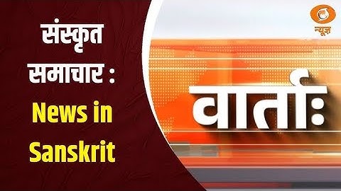 Vaarta: संस्कृत में समाचार | News in Sanskrit