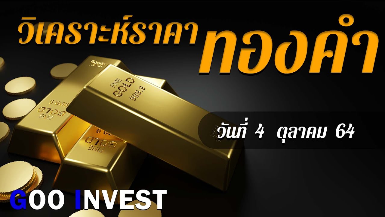 ราคาทองคำวันนี้ แนวโน้มราคาทองคำ วันที่  4 ตุลาคม 2564   เทรดทองคำ