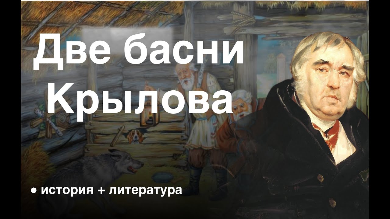 Крылов: история в баснях - YouTube