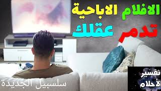 تفسير الحلم بمشاهدة الأفلام الإباحية أو الجنسية