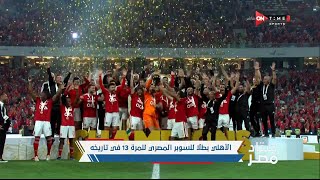 مراسم تتويج النادي الأهلي بكأس السوبر المصري