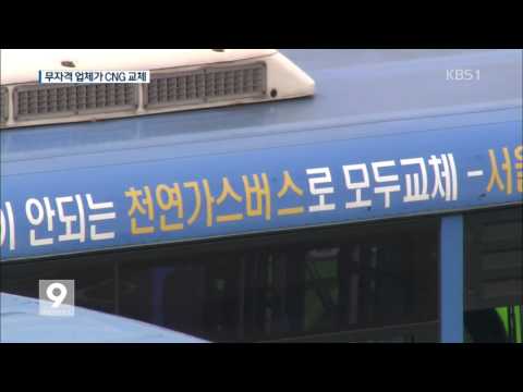 [단독] “서울시, 자격없는 업체에 CNG교체 맡겨”